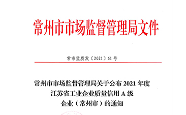 2021江蘇省工業(yè)企業(yè)質(zhì)量信用A級(jí)